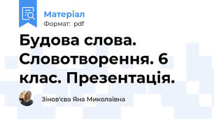 Будова слова. Словотворення. 6 клас. Презентація.