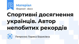 Спортивні досягнення українців. Автор непобитих рекордів