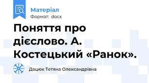 Поняття про дієслово. А. Костецький «Ранок».