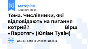 Тема. Числівники, які відповідають на питання котрий?                          Вірш «Паротяг» (Юліан Тувім)