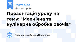 Презентація уроку на тему: "Мехнічна та кулінарна обробка овочів"