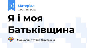 Я і моя Батьківщина