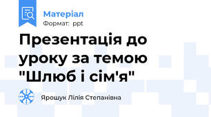 Презентація до уроку за темою "Шлюб і сім'я"