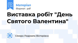 Виставка робіт "День Святого Валентина"