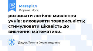 розвивати логічне мислення учнів; виховувати товариськість; стимулювати цікавість до вивчення математики.