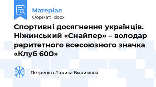 Спортивні досягнення українців. Ніжинський «Снайпер» – володар раритетного всесоюзного значка «Клуб 600»