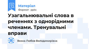 Узагальнювальні слова в реченнях з однорідними членами. Тренувальні вправи