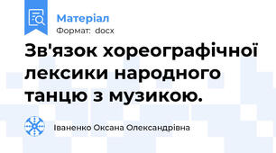 Зв'язок хореографічної лексики народного танцю з музикою.