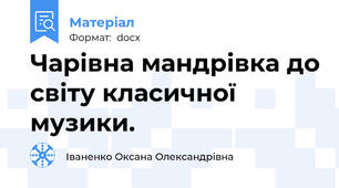 Чарівна мандрівка до світу класичної музики.
