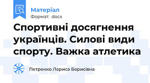 Спортивні досягнення українців. Силові види спорту. Важка атлетика