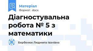 Діагностувальна робота № 5 з математики