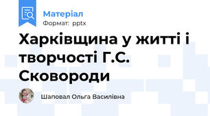 Харківщина у житті і творчості Г.С. Сковороди