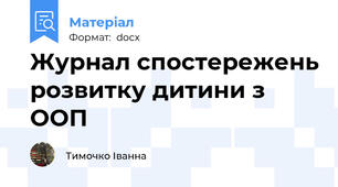 Журнал спостережень розвитку дитини з ООП