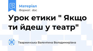 Урок етики " Якщо ти йдеш у театр"