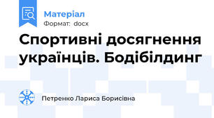 Спортивні досягнення українців. Бодібілдинг