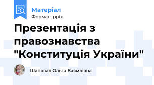 Презентація з правознавства "Конституція України"