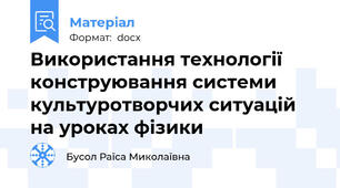Використання технології конструювання системи культуротворчих ситуацій на уроках фізики