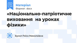 «Національно-патріотичне виховання  на уроках фізики»