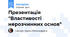 Презентація "Властивості нерозчинних основ"