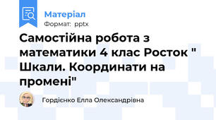 Самостійна робота з математики 4 клас Росток " Шкали. Координати на промені"