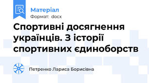Спортивні досягнення українців. З історії спортивних єдиноборств