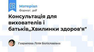 Консультація для вихователів і батьків,,Хвилинки здоров'я"