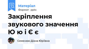 Закріплення звукового значення Ю ю і Є є