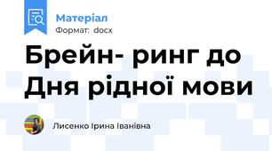 Брейн- ринг до Дня рідної мови