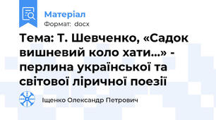 Тема: Т. Шевченко, «Садок вишневий коло хати…» - перлина української та світової ліричної поезії