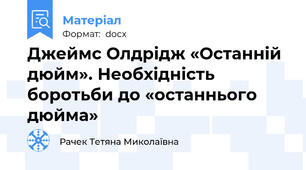 Джеймс Олдрідж «Останній дюйм». Необхідність боротьби до «останнього дюйма»