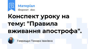 Конспект уроку на тему: "Правила вживання апострофа".