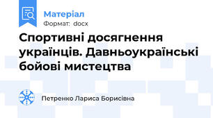 Спортивні досягнення українців. Давньоукраїнські бойові мистецтва