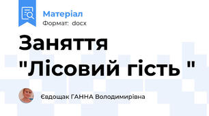 Заняття "Лісовий гість "