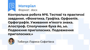 Контрольна робота №6. Тестові та практичні завдання. «Фонетика. Графіка. Орфоепія. Орфографія. Уживання м’якого знака. Апостроф. Сполучення букв йо, ьо. Подвоєння приголосних. Подовження приголосних.»