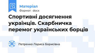 Спортивні досягнення українців. Скарбничка перемог українських борців