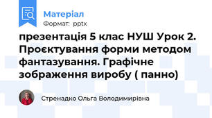 презентація 5 клас НУШ Урок 2. Проєктування форми методом фантазування. Графічне зображення виробу ( панно)
