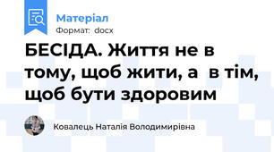 БЕСІДА. Життя не в тому, щоб жити, а  в тім, щоб бути здоровим
