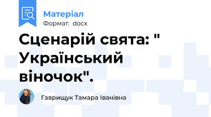 Сценарій свята: " Український віночок".