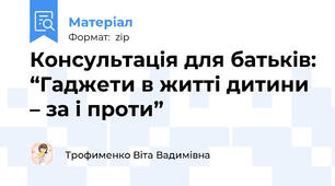 Консультація для батьків: “Гаджети в житті дитини – за і проти”