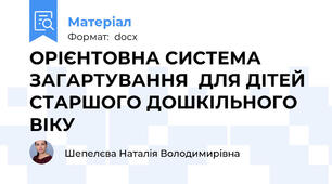 ОРІЄНТОВНА СИСТЕМА ЗАГАРТУВАННЯ  ДЛЯ ДІТЕЙ СТАРШОГО ДОШКІЛЬНОГО ВІКУ