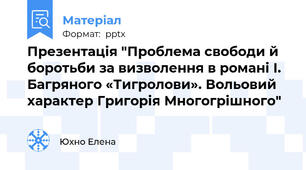 Презентація "Проблема свободи й боротьби за визволення в романі І. Багряного «Тигролови». Вольовий характер Григорія Многогрішного"