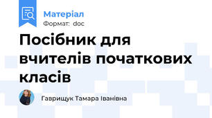 Посібник для вчителів початкових класів