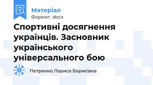 Спортивні досягнення українців. Засновник українського універсального бою