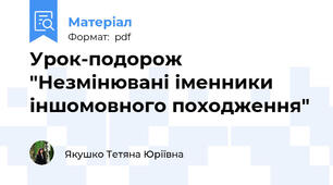Урок-подорож "Незмінювані іменники іншомовного походження"