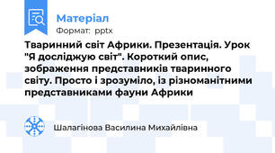Тваринний світ Африки. Презентація. Урок "Я досліджую світ". Короткий опис, зображення представників тваринного світу. Просто і зрозуміло, із різноманітними представниками фауни Африки