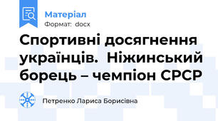 Спортивні досягнення українців.  Ніжинський борець – чемпіон СРСР