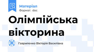 Олімпійська вікторина