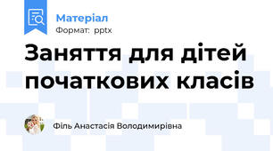 Заняття для дітей початкових класів