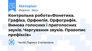 Контрольна робота«Фонетика. Графіка. Орфоепія. Орфографія. Вимова голосних і приголосних звуків. Чергування звуків. Правопис префіксів»