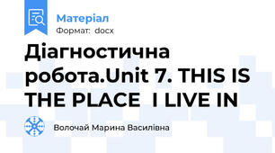 Діагностична робота.Unit 7. THIS IS THE PLACE  I LIVE IN